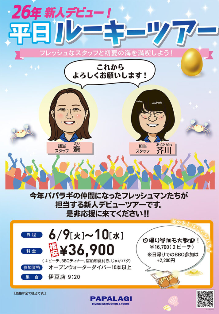2026年ルーキーツアー