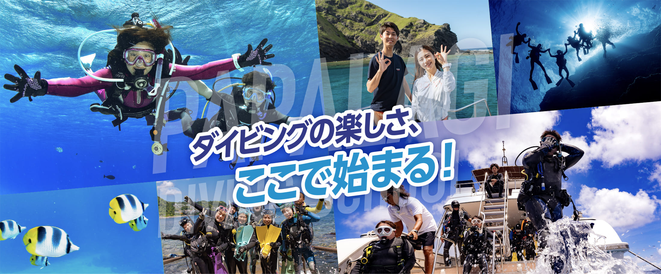 ダイビングを始めよう！