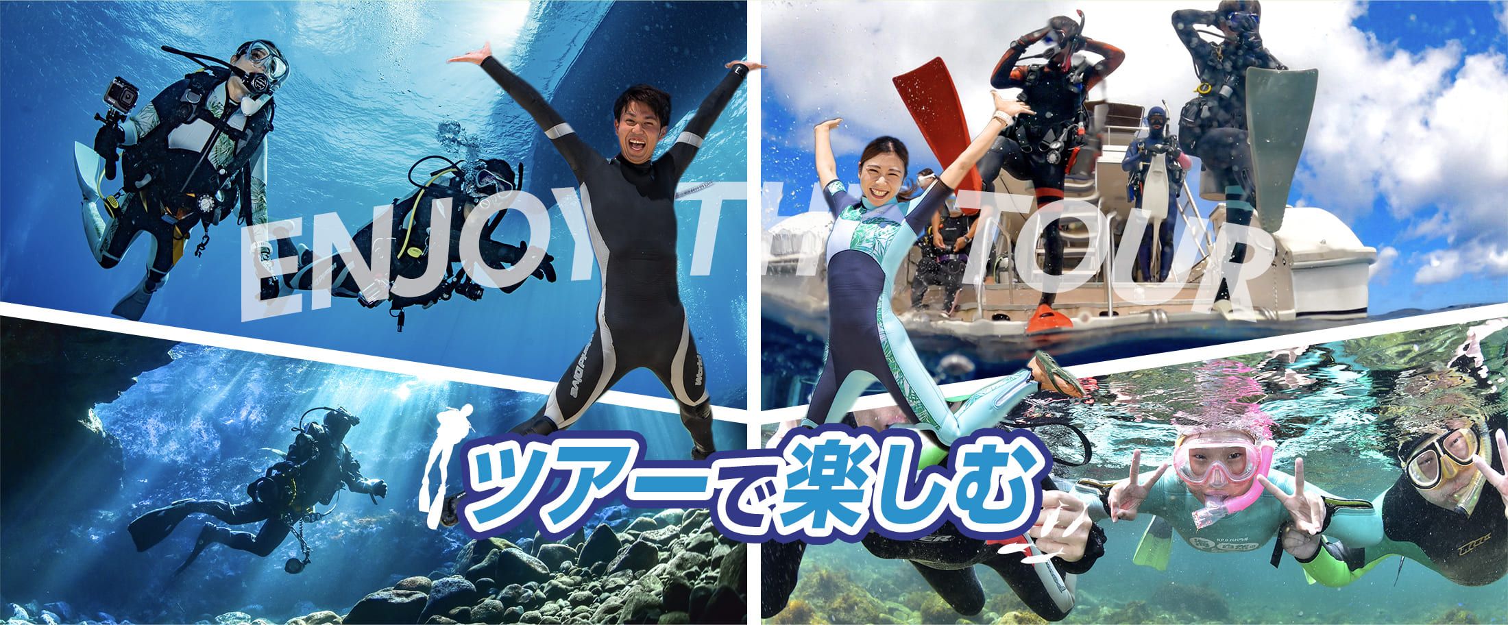 ツアーに出かけよう！