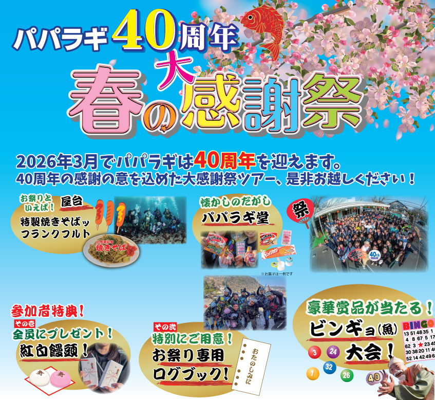 40周年の大感謝祭