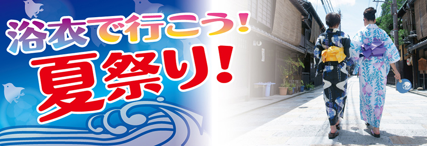 浴衣でいこう！夏祭り