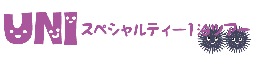 ウニスペシャルティー