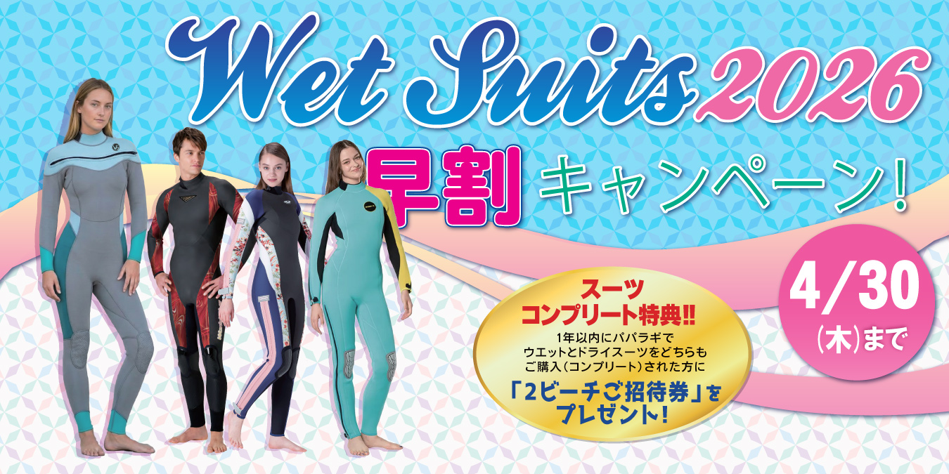パパラギのウェットスーツキャンペーン