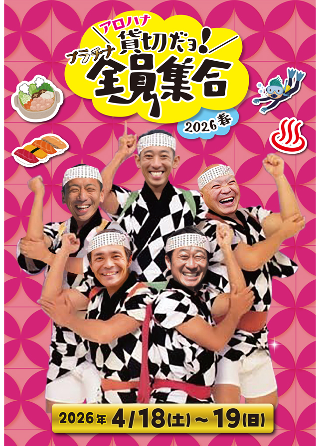 貸切だよ全員集合