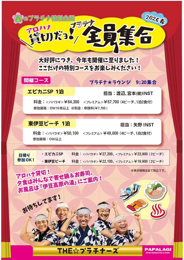 貸切だよ全員集合