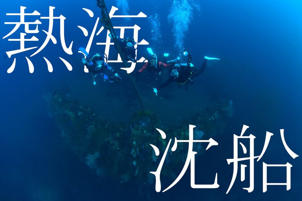 熱海レック（沈船）＆ケーブ（洞窟)