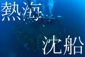 熱海 沈船＆洞窟