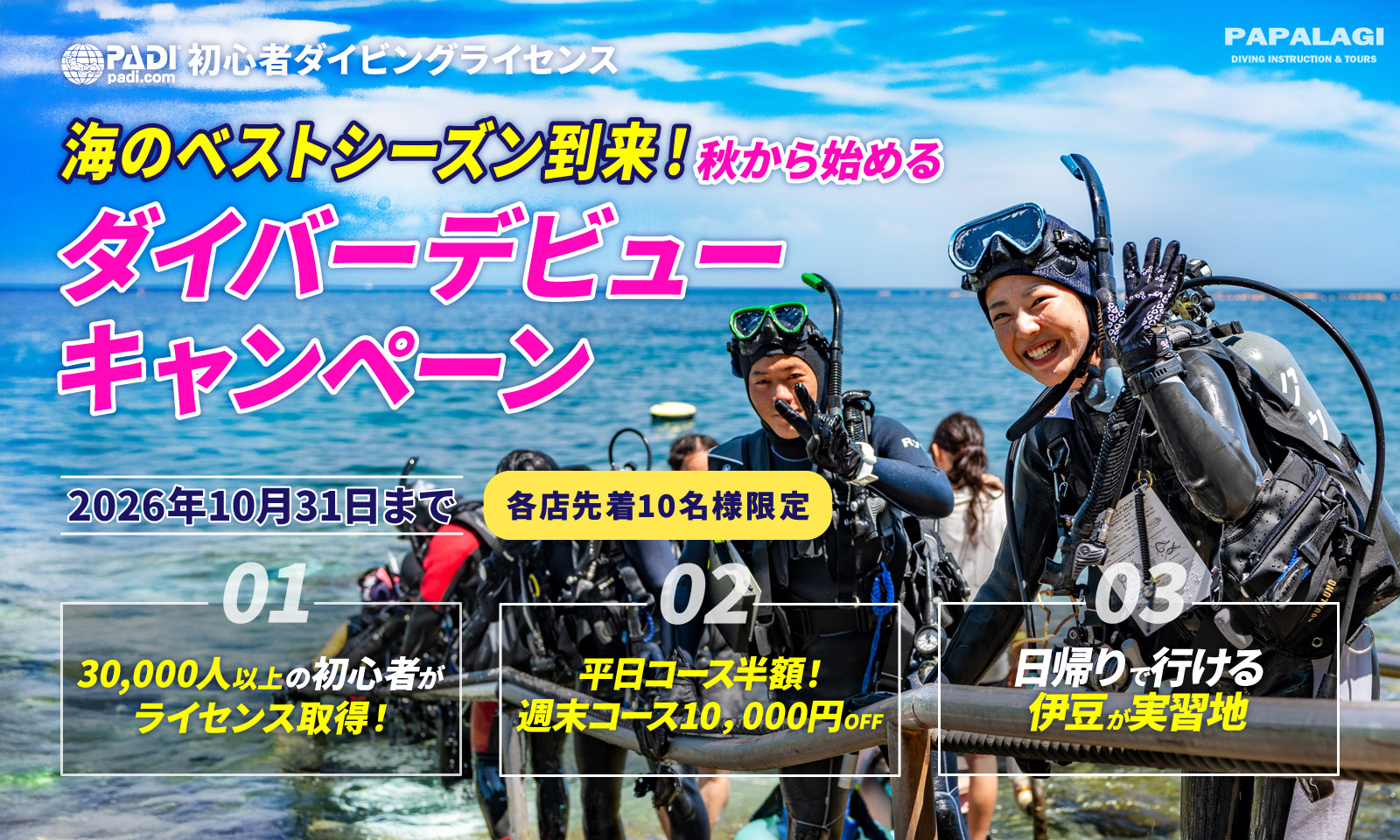 海のベストシーズン到来！秋から始める ダイバーデビューキャンペーン