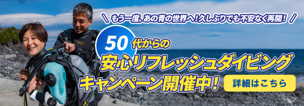 50代からのリフレッシュダイビングキャンペーン 詳細はこちら