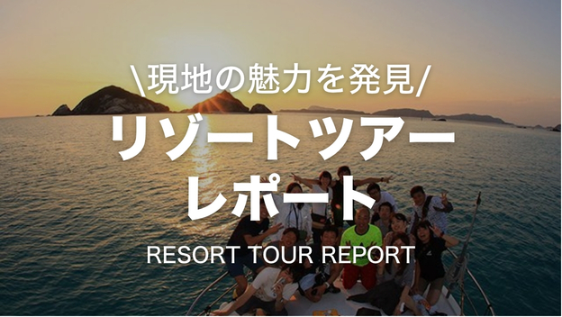 リゾートツアーレポート