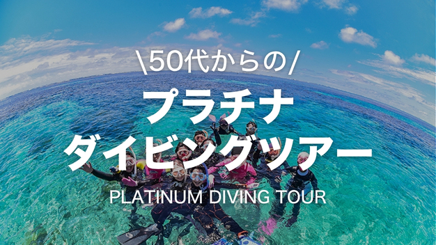 プラチナダイビングツアー