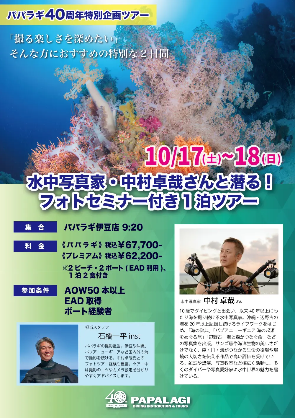 中村 卓哉さんと潜る フォトセミナー付き1泊ツアー | パパラギ