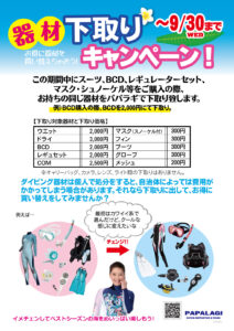 器材下取りキャンペーン
