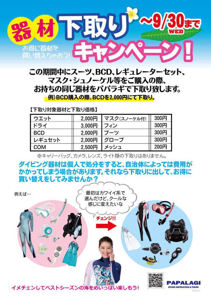 器材下取りキャンペーン