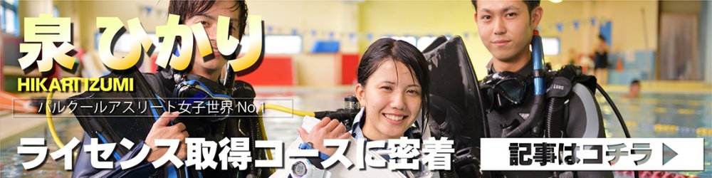泉ひかりさん ライセンスコース密着!はこちら