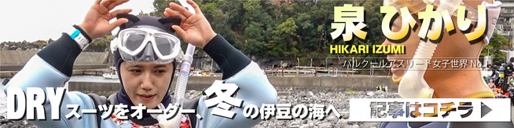 泉ひかりさん DRYスーツオーダー編はこちら