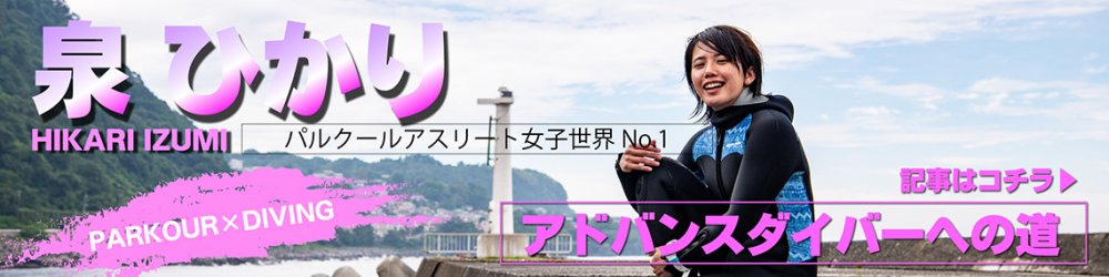 泉ひかりさんアドバンスコース取得、目指すは沈船!編はこちら