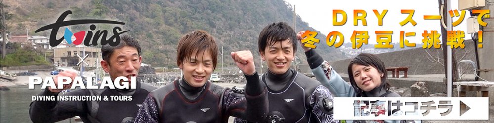 寒がりダイバーがDRYスーツで冬の海に潜る!編はこちら