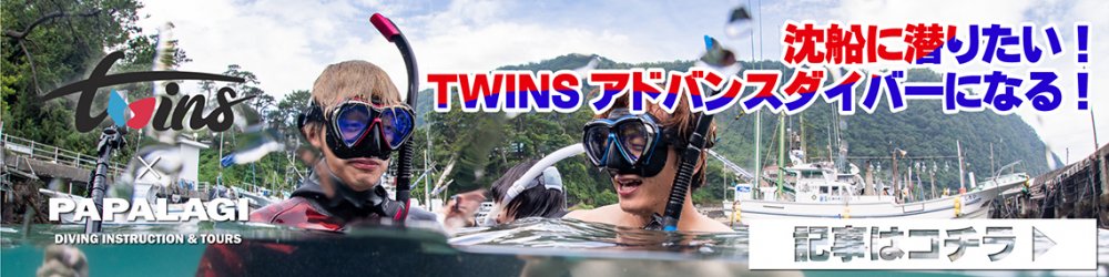 TWINSが行く!沈船のためにアドバンスダイバーになろう!編はこちら